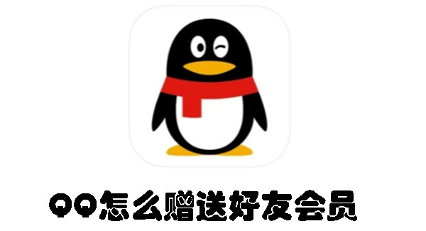 QQ怎么赠送好友会员