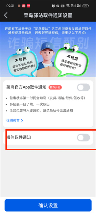 菜鸟驿站短信取件通知如何开启与关闭