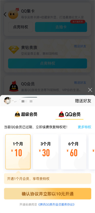 QQ怎么赠送好友会员