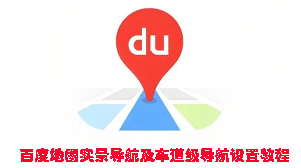 百度地图实景导航及车道级导航设置教程