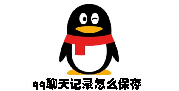 qq聊天记录怎么保存