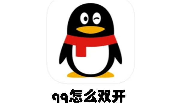 qq怎么双开