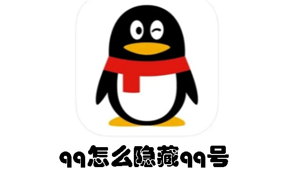 qq怎么隐藏qq号