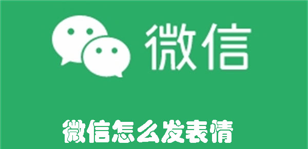 微信怎么发表情