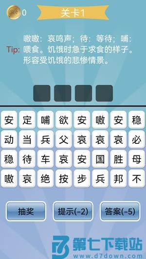 爷爷猜成语app手机版下载 v1.1安卓版 1