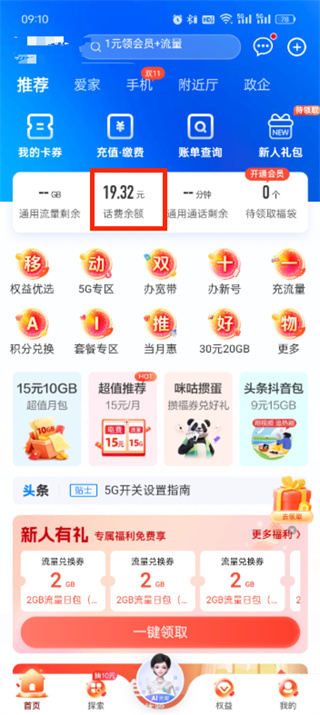 中国移动怎么查话费余额