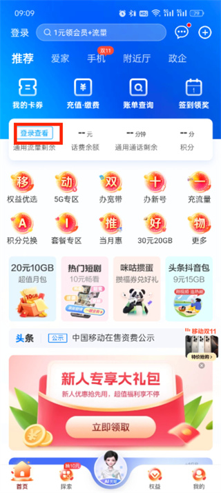 中国移动怎么查话费余额