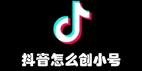 抖音怎么创小号