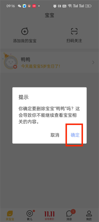 亲宝宝app如何删除宝宝信息