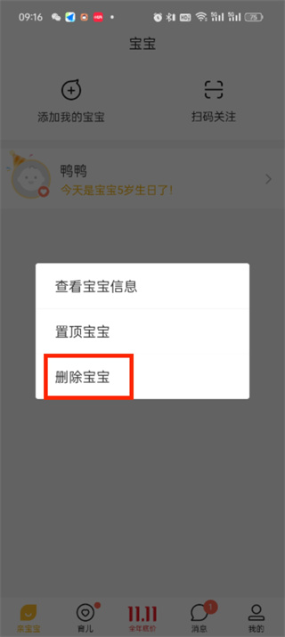 亲宝宝app如何删除宝宝信息