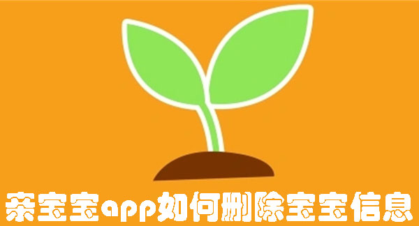 亲宝宝app如何删除宝宝信息