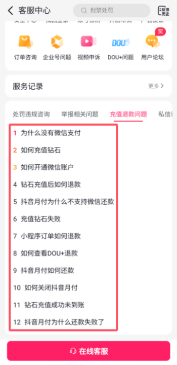 抖音充值退款怎么申请