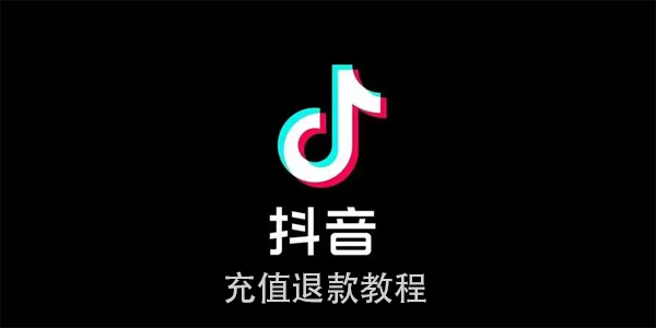 抖音充值退款怎么申请