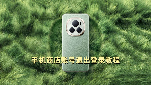 荣耀手机商店怎么退出登录