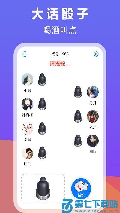大话骰子软件下载