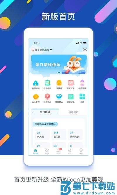 孩子通园所端软件最新版 v6.6.2 安卓手机版 1