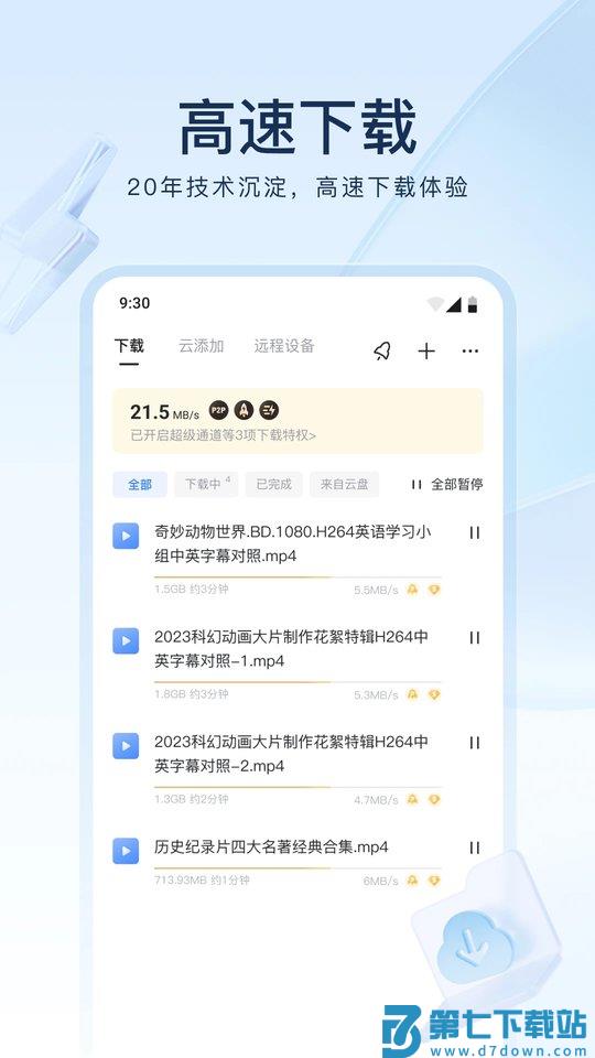 迅雷鸿蒙系统app v8.24.1.9524 安卓hmos版 4