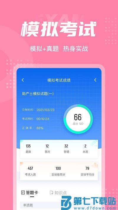 助产士考试聚题库app v1.8.9 安卓版 0