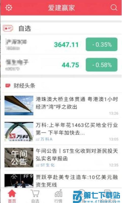 爱建证券手机版 v7.1.3.5 安卓版 1