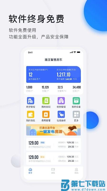 施王智慧房东app v6.2.1 安卓版 3