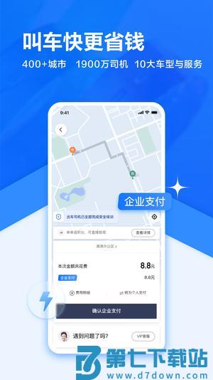 滴滴企业版app下载 v3.12.0 安卓版 2