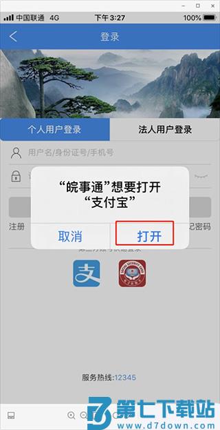 皖事通绑定支付宝方法