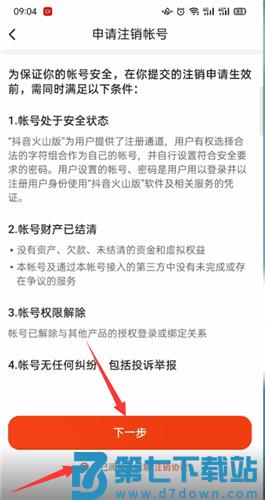 抖音火山版怎么注销账号教程