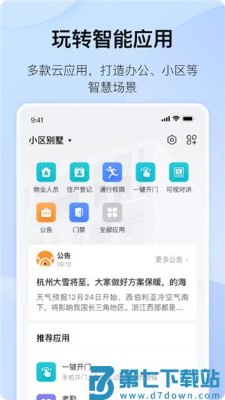 海康互联app使用教程