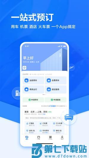 滴滴企业版app下载 v3.12.0 安卓版 0