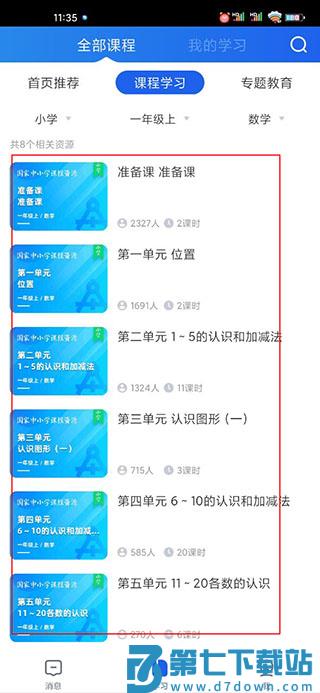 智慧中小学app看课程教程