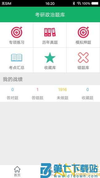 考研政治题集app v5.2 安卓版 1