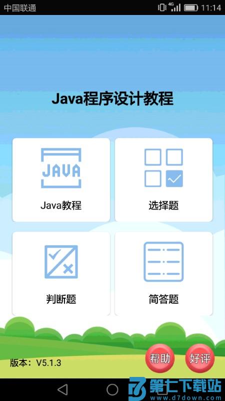 java考试复习app v5.2.1 安卓版 3