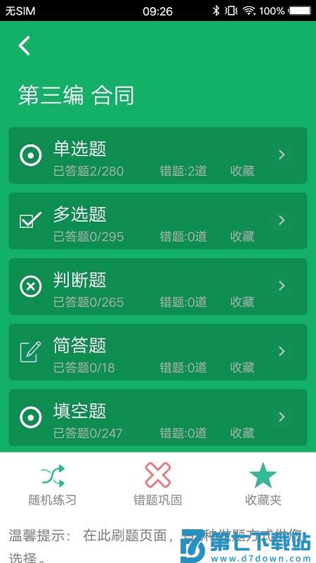 民法典题库免费版 v7.0 安卓版 0