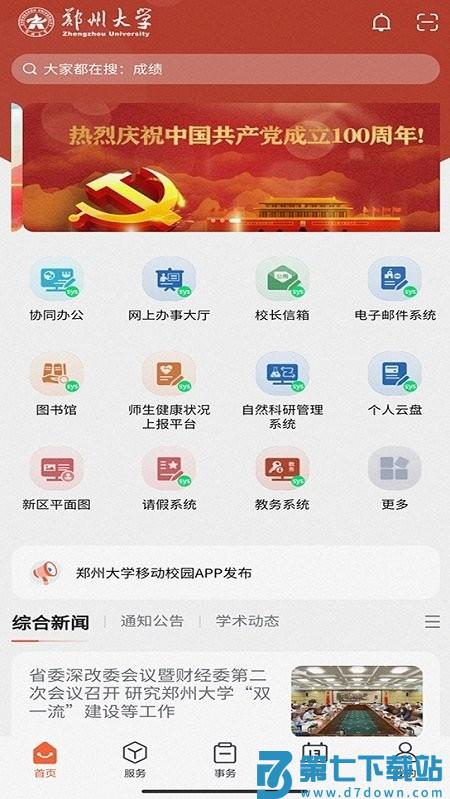 郑州大学移动校园app下载