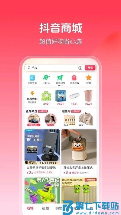 抖音商城app官网下载安装手机版