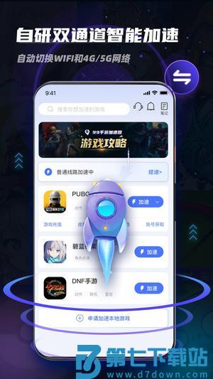 99手游加速器app手机版下载 v1.8.6 最新安卓官方正版 2