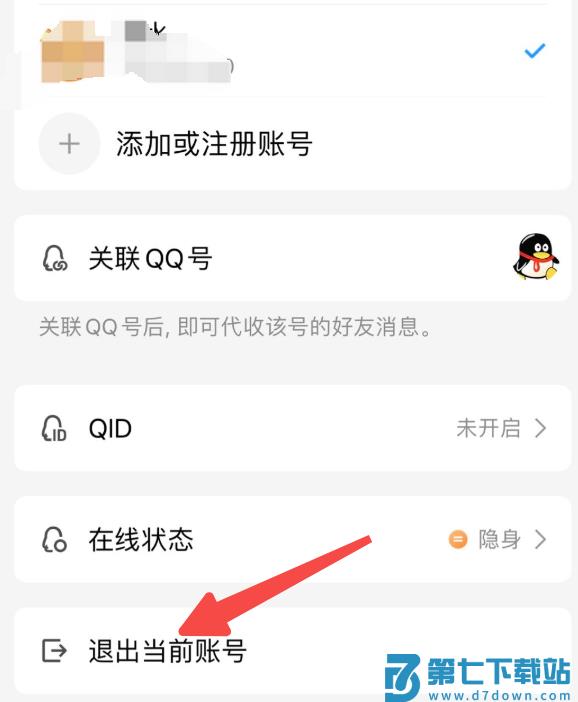 手机qq退出方法步骤3