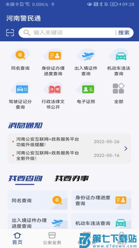 河南警民通app下载