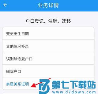 河南警民通app如何查询亲属关系证明