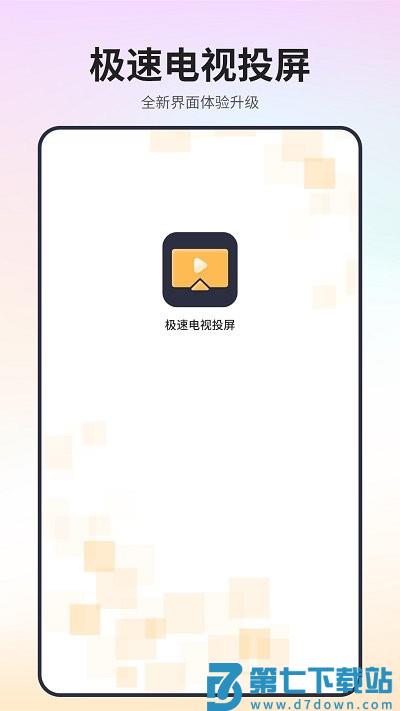极速电视投屏app下载