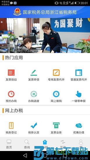 浙江税务局电子税务局app下载