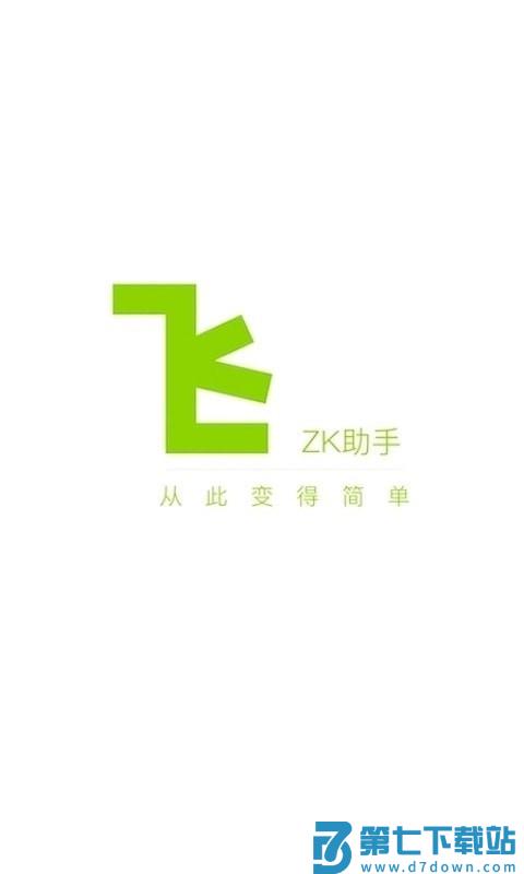 zk助手下载官方版