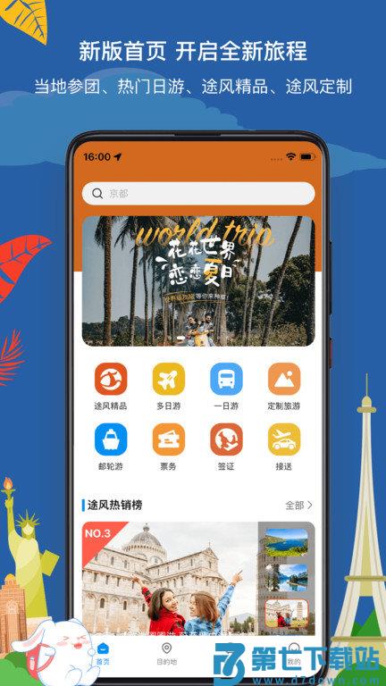 途风旅游软件下载