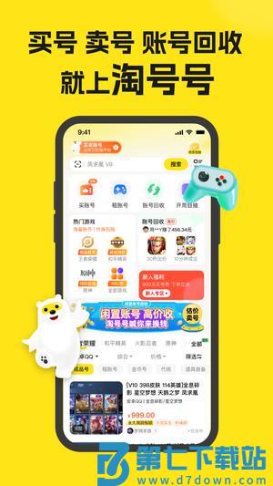 淘号号游戏交易app手机版下载 v6.0.2 安卓版 0