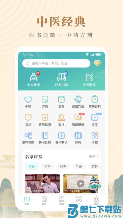 知源中医免费版软件 v4.6.0 安卓手机最新版本 0
