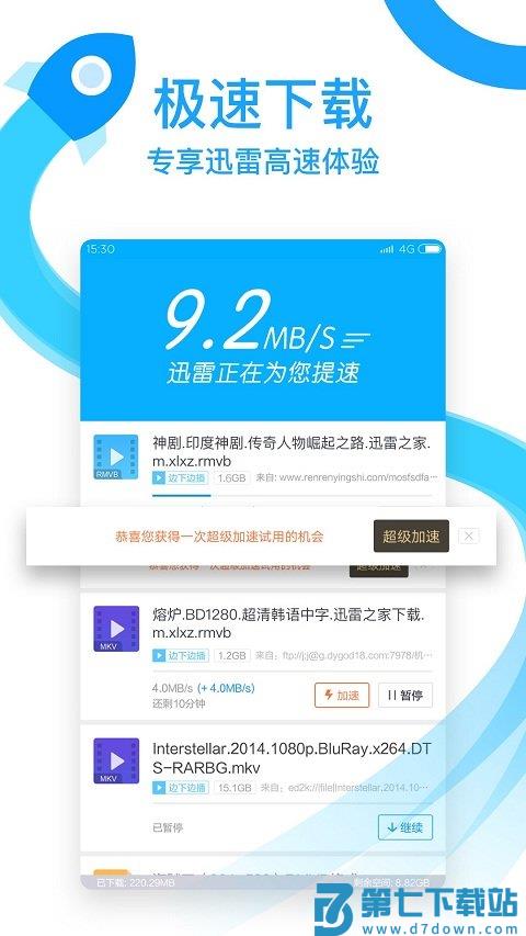 迅雷7官方版 v8.24.2.9544 安卓版 0