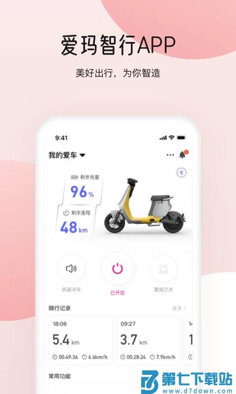 爱玛出行app(爱玛智行) v4.6.3 安卓版 0