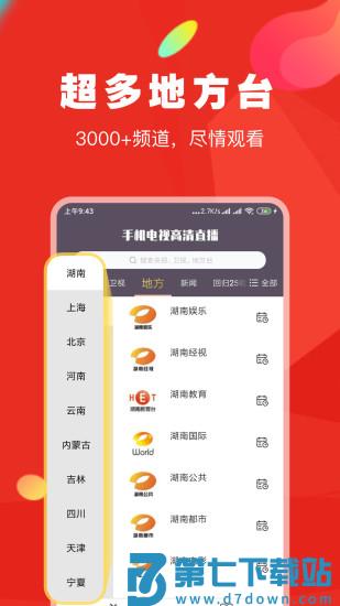 手机高清电视直播(央视卫视直播)下载 v8.0.27.1安卓版 3