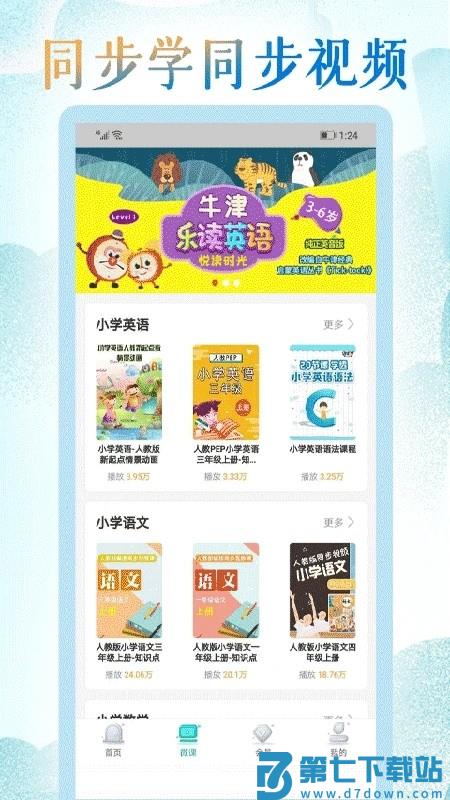 小学英语同步学堂app下载