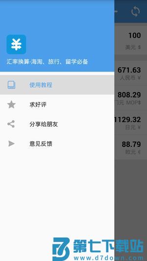 汇率换算app下载 v9.7.2 安卓版 1